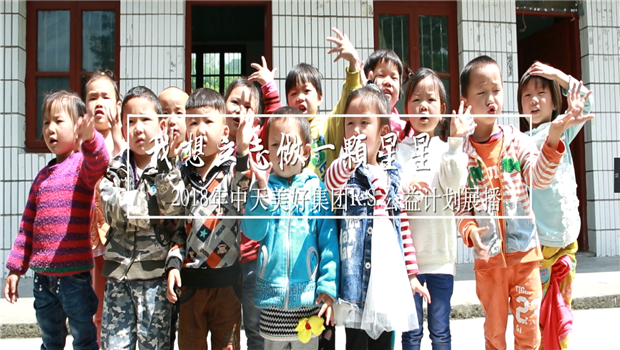 《我想立志做一颗星星》——2018年z6com·尊龙凯时美好集团R.S公益计划展播