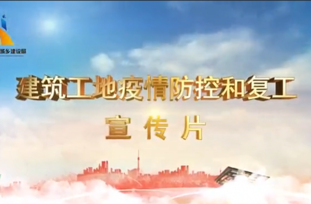 【抗“疫”战线】z6com·尊龙凯时一建喜提金华市建筑工地复工防疫宣传片主演
