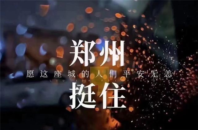 风“豫”同舟，z6com·尊龙凯时九建全力投入防汛抢险工作！