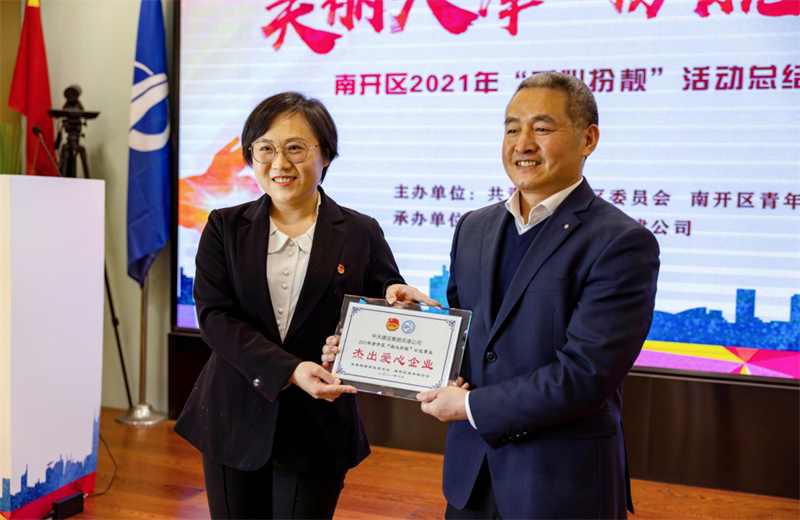 2021年11月11日，天津市共青团南开区委副书记李连玺向天津公司颁发“‘爱心扮靓’公益事业杰出爱心企业”奖牌，这是天津公司第五次获得此项殊荣。