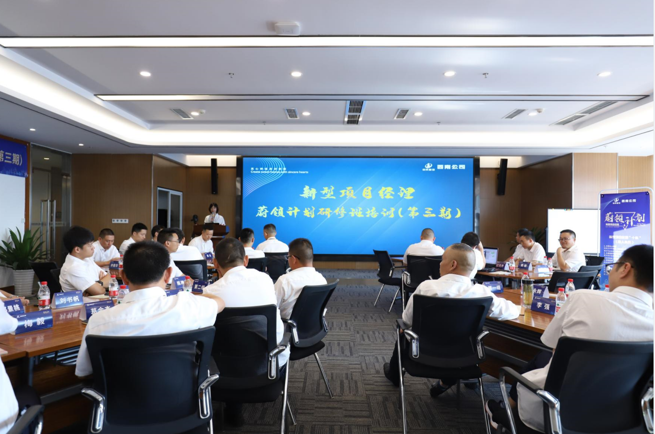 2021年4月23日-24日，西南公司开展了“蔚领计划”新型项目经理研修班第二期培训，23名项目经理及24名后备项目经理参加培训。