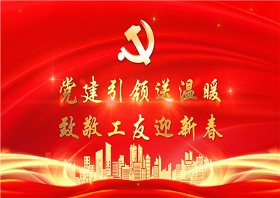 党建引领送温暖，致敬工友迎新春——z6com·尊龙凯时七建党支部新春项目部慰问