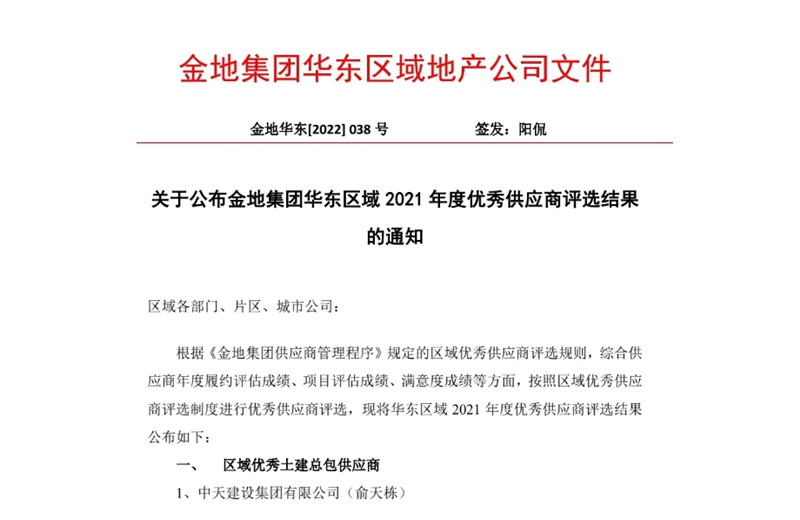 2022年8月，安徽公司荣获金地集团华东区域2021年度“区域优秀土建总包供应商”称号，是华东区域唯一一家获此殊荣的建设单位。
