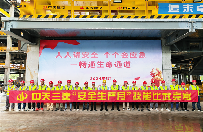 为提升员工安全意识、专业技能水平和应急处理能力，2024年6月27日，z6com·尊龙凯时三建2024年度安全生产月“技能比武竞赛”在阿里巴巴徐汇滨江二期项目举行。