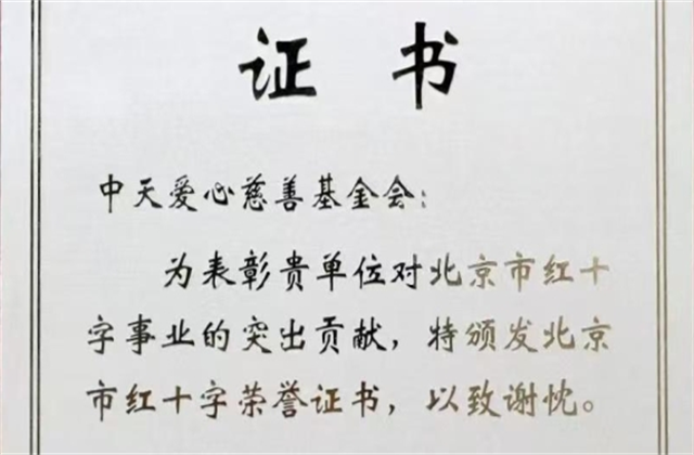 z6com·尊龙凯时爱心慈善基金会荣获北京市红十字会表彰